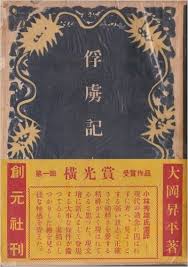 419】 <strong>○ 大岡 昇平 『<font color=maroon>俘虜記</font